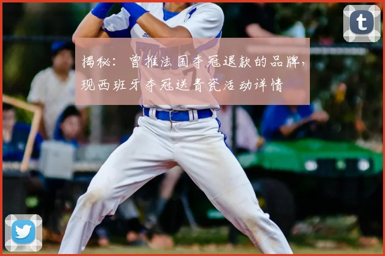 揭秘：曾推法国夺冠退款的品牌，现西班牙夺冠送青瓷活动详情