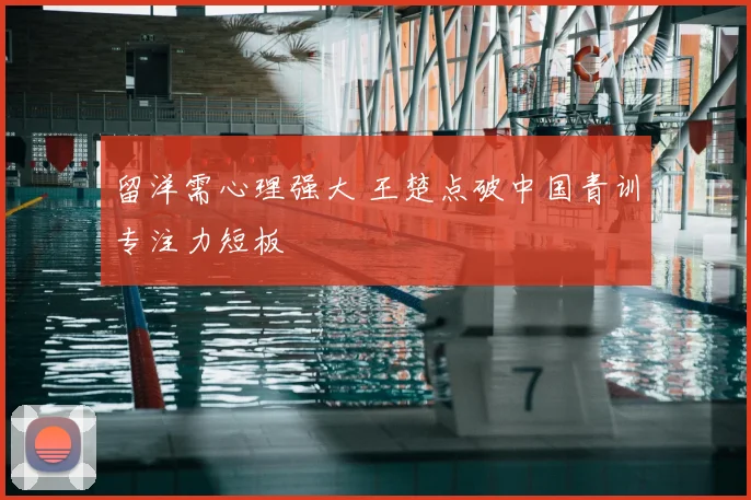 留洋需心理强大 王楚点破中国青训专注力短板