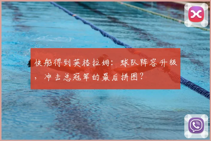 快船得到英格拉姆：球队阵容升级，冲击总冠军的最后拼图？