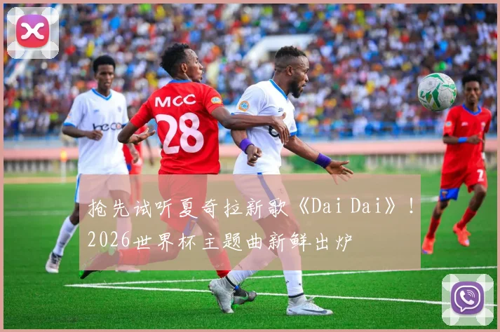 抢先试听夏奇拉新歌《Dai Dai》！2026世界杯主题曲新鲜出炉